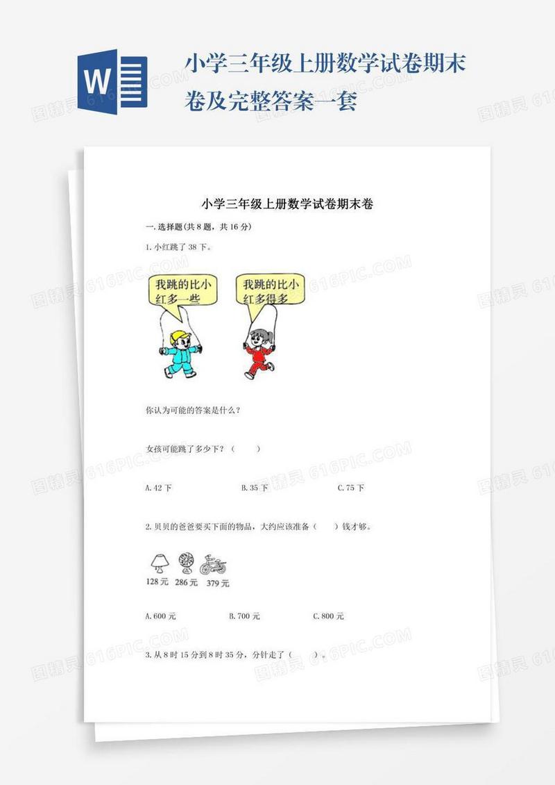 小学三年级上册数学试卷期末卷及完整答案一套