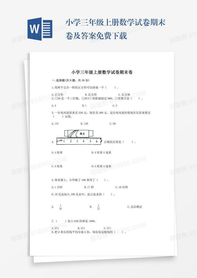 小学三年级上册数学试卷期末卷及答案免费下载