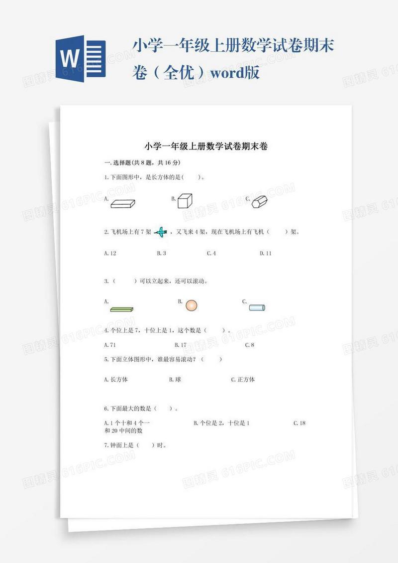 小学一年级上册数学试卷期末卷（全优）word版
