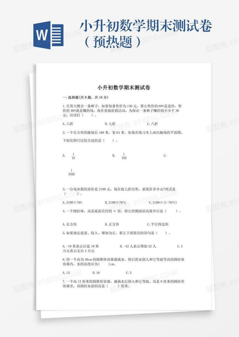 小升初数学期末测试卷（预热题）