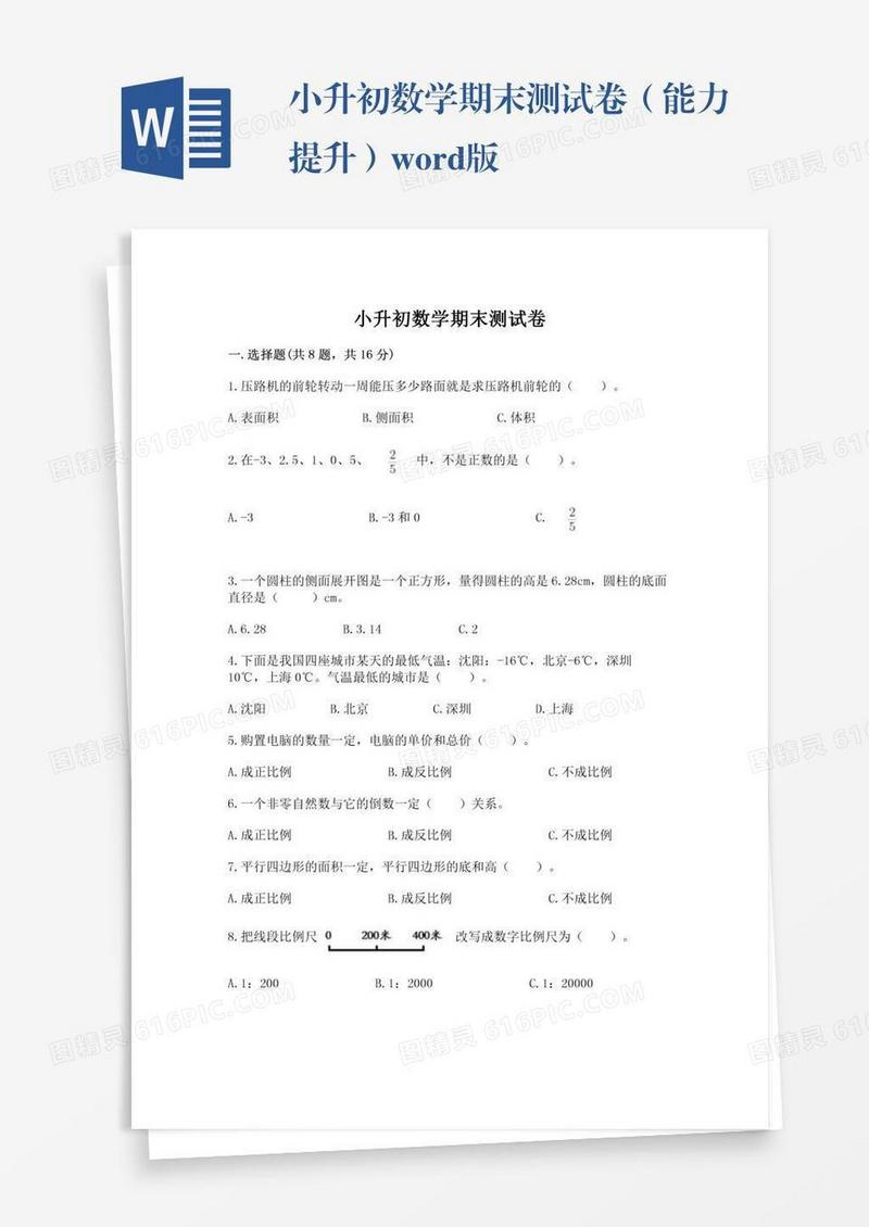 小升初数学期末测试卷（能力提升）word版