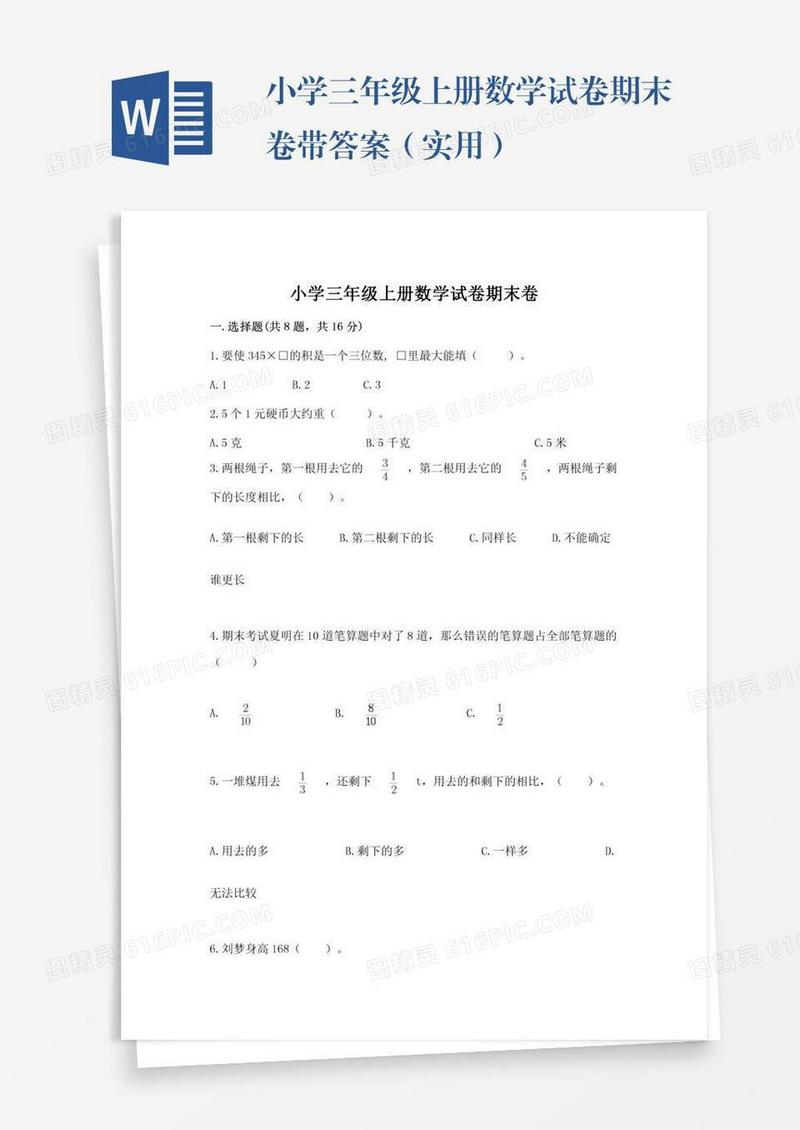 小学三年级上册数学试卷期末卷带答案（实用）