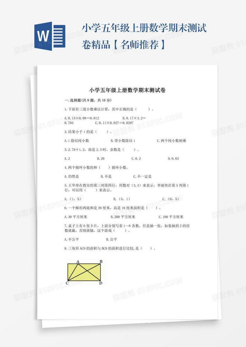 小学五年级上册数学期末测试卷精品【名师推荐】