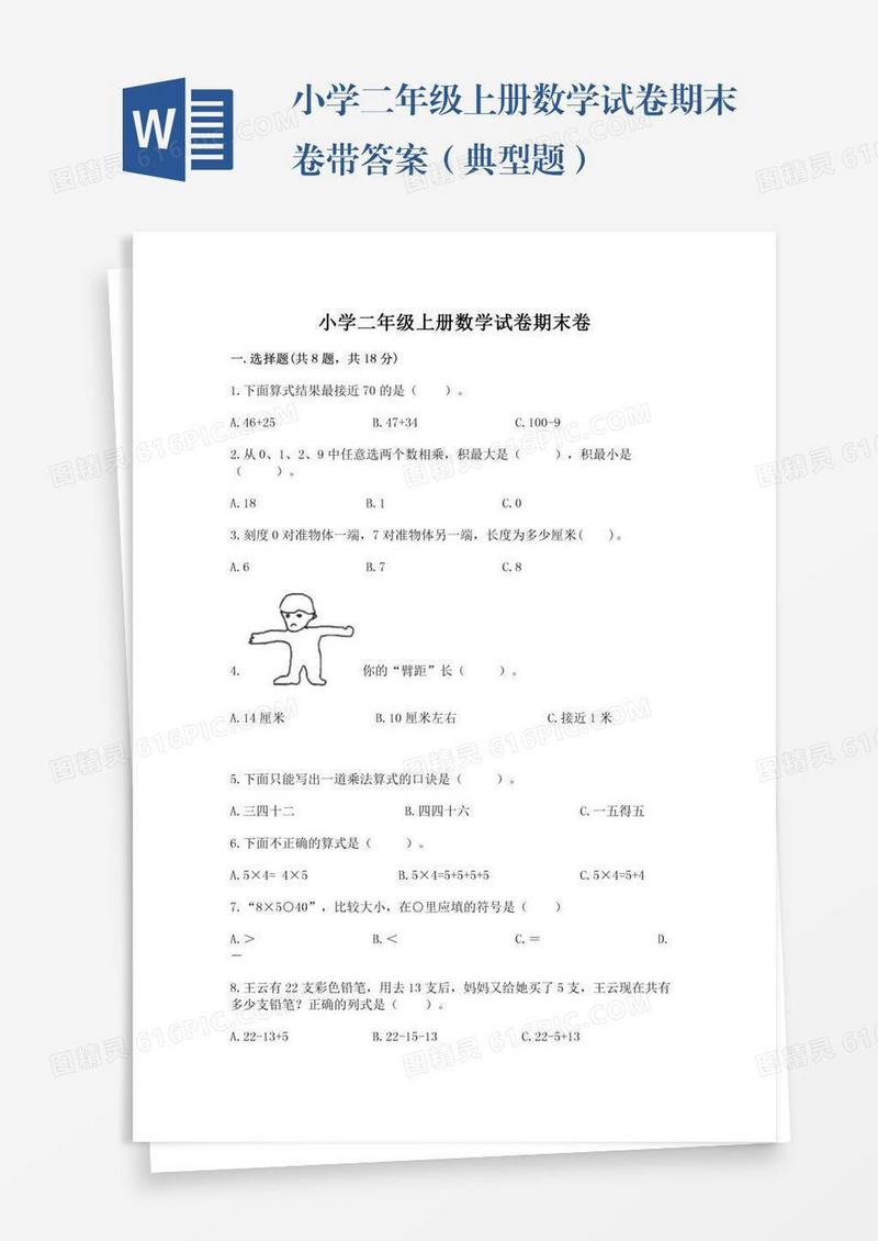 小学二年级上册数学试卷期末卷带答案（典型题）