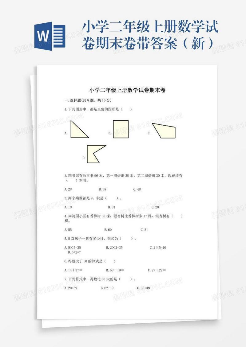 小学二年级上册数学试卷期末卷带答案（新）