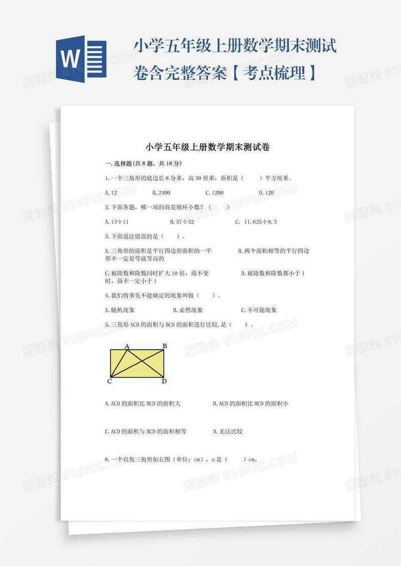 小学五年级上册数学期末测试卷含完整答案【考点梳理】