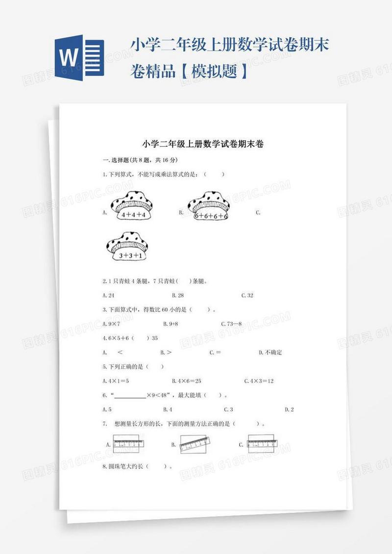 小学二年级上册数学试卷期末卷精品【模拟题】