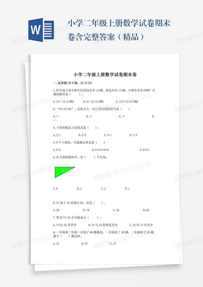 小学二年级上册数学试卷期末卷含完整答案（精品）