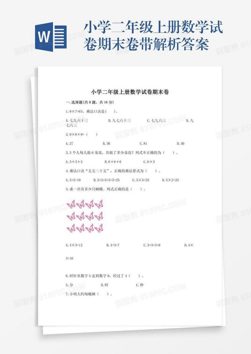 小学二年级上册数学试卷期末卷带解析答案