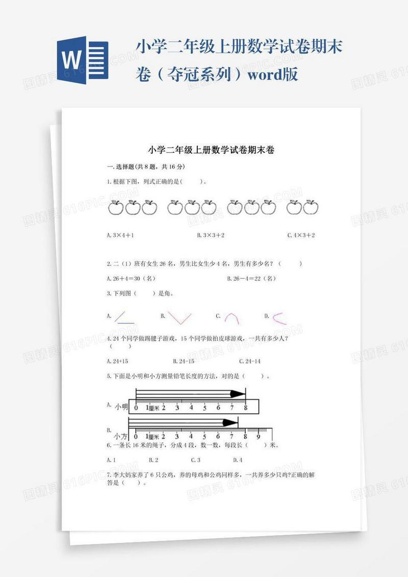 小学二年级上册数学试卷期末卷（夺冠系列）word版