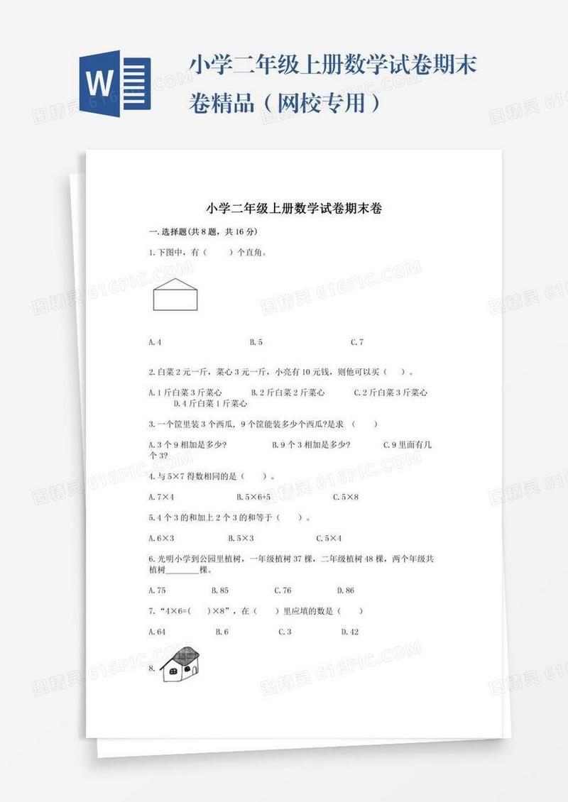 小学二年级上册数学试卷期末卷精品（网校专用）