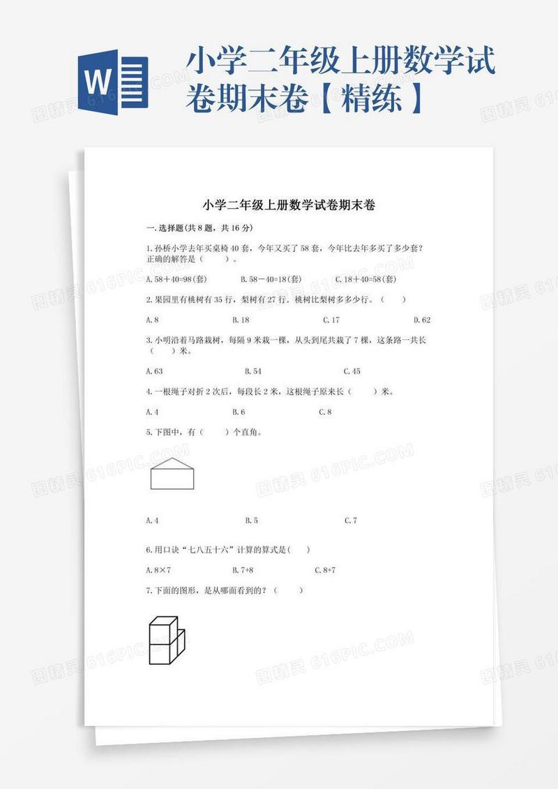小学二年级上册数学试卷期末卷【精练】