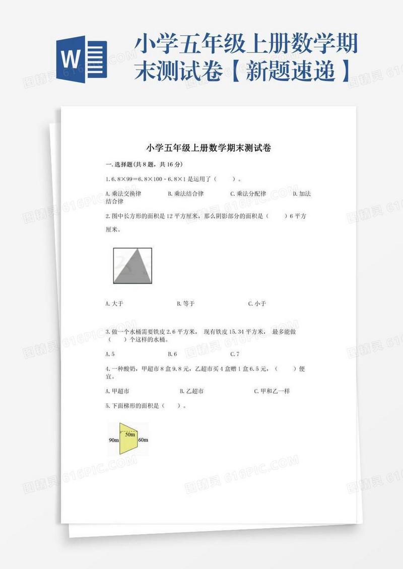 小学五年级上册数学期末测试卷【新题速递】