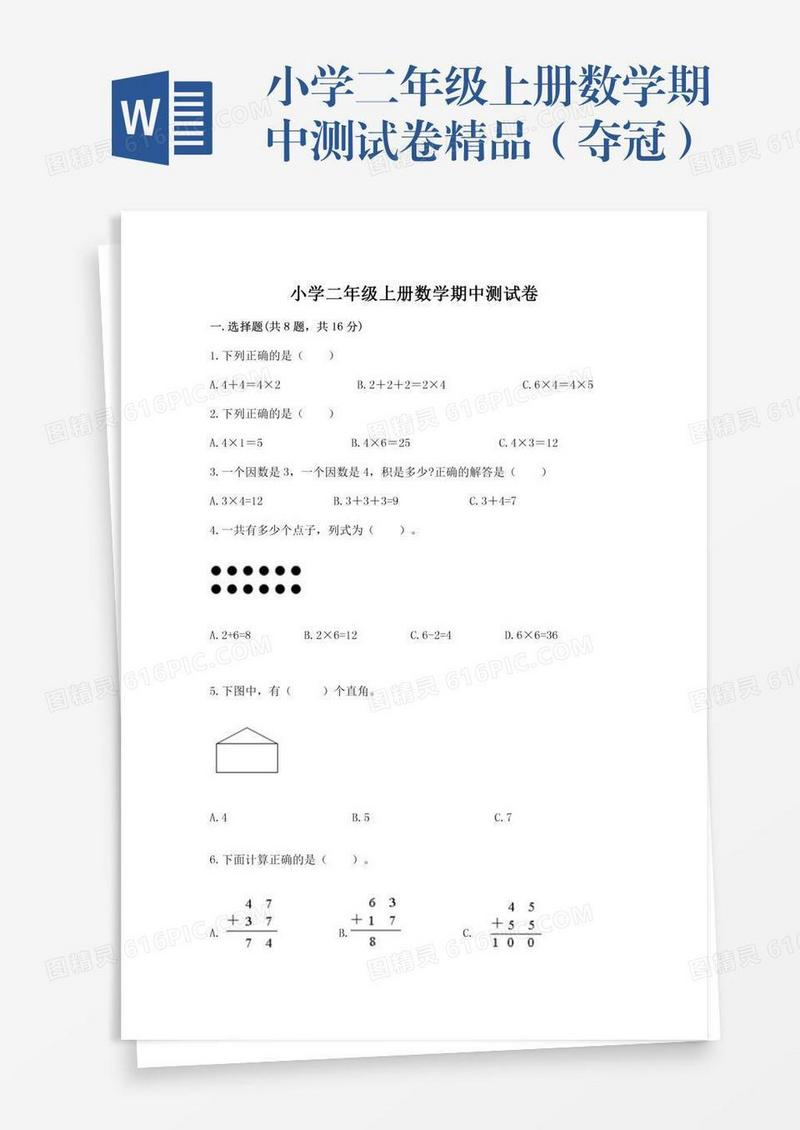 小学二年级上册数学期中测试卷精品（夺冠）