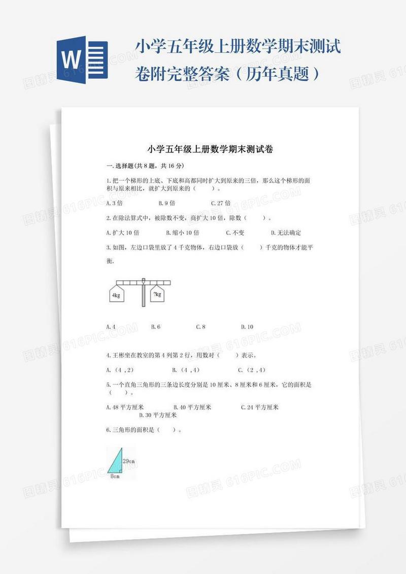 小学五年级上册数学期末测试卷附完整答案（历年真题）