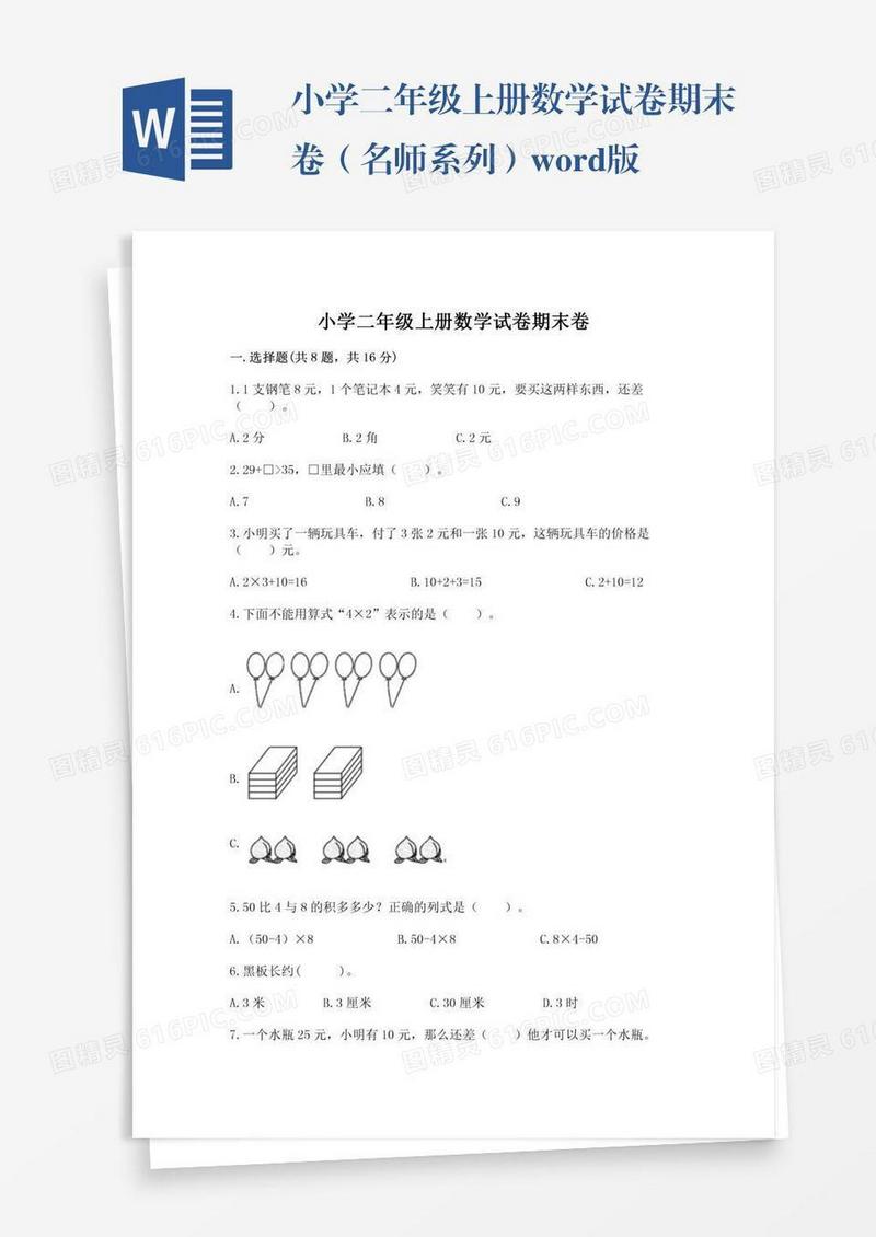 小学二年级上册数学试卷期末卷（名师系列）word版