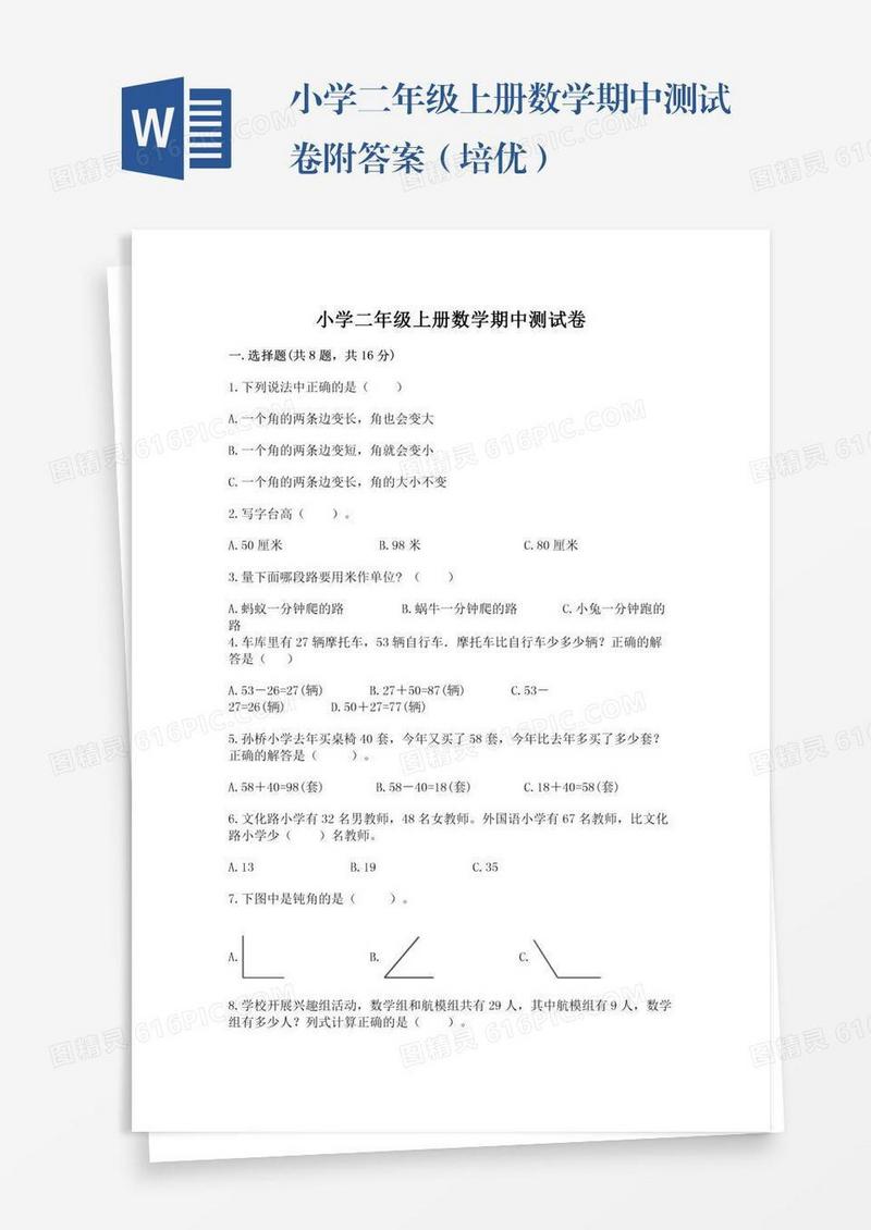 小学二年级上册数学期中测试卷附答案（培优）
