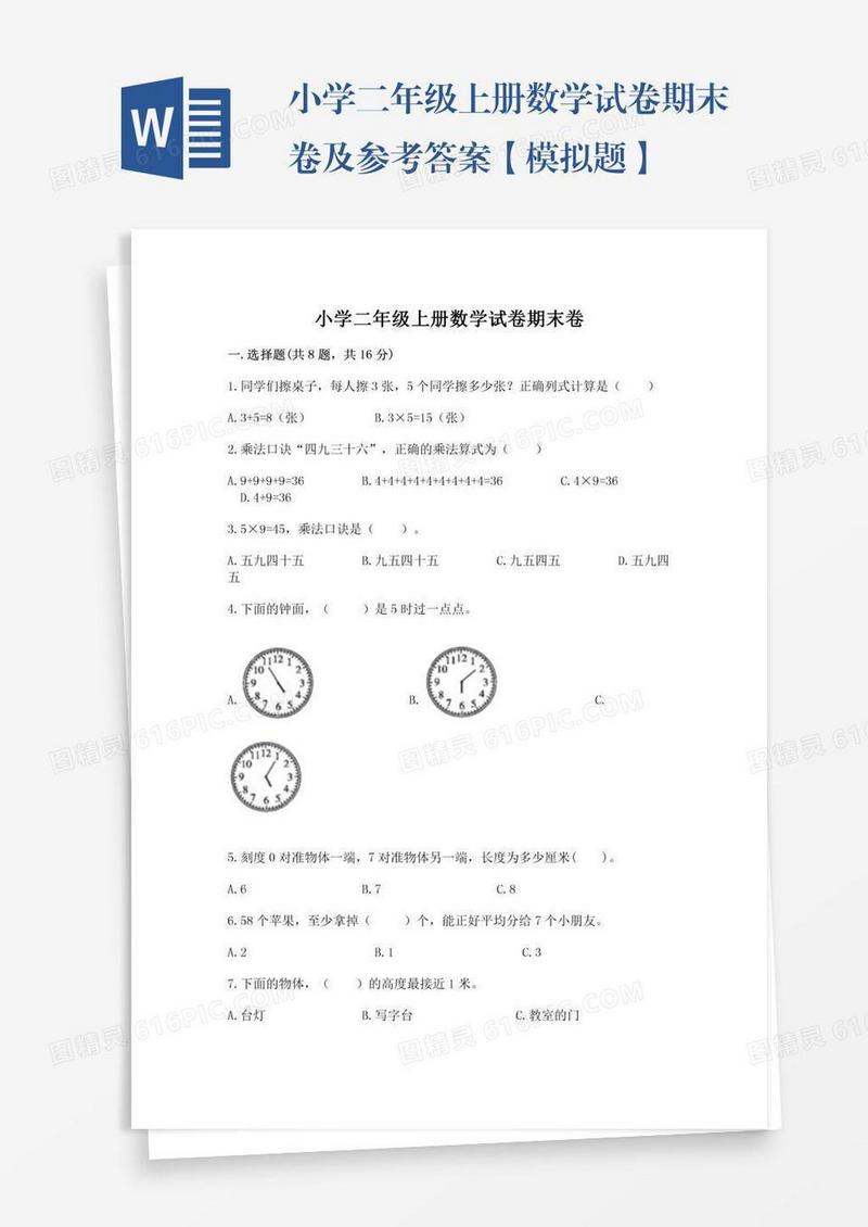 小学二年级上册数学试卷期末卷及参考答案【模拟题】