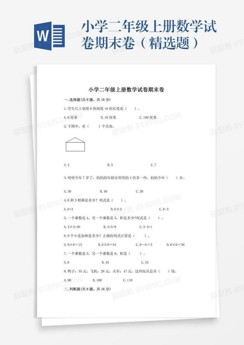 小学二年级上册数学试卷期末卷（精选题）