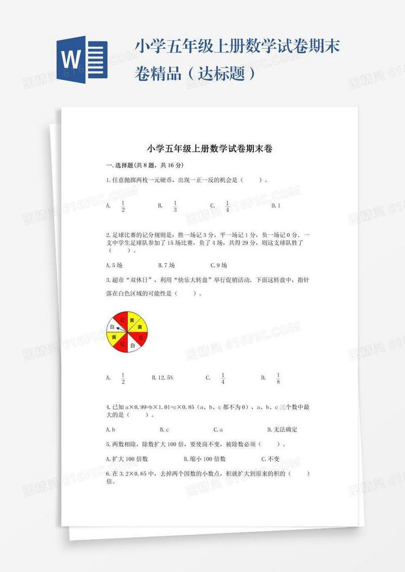 小学五年级上册数学试卷期末卷精品（达标题）