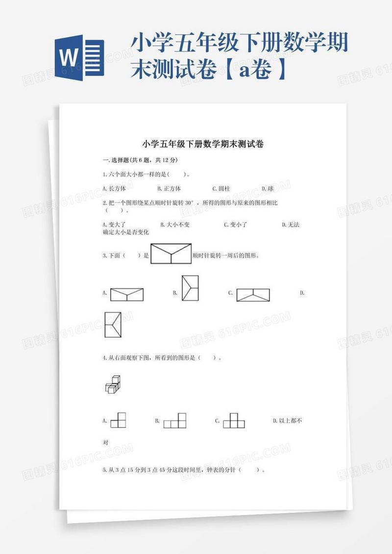 小学五年级下册数学期末测试卷【a卷】