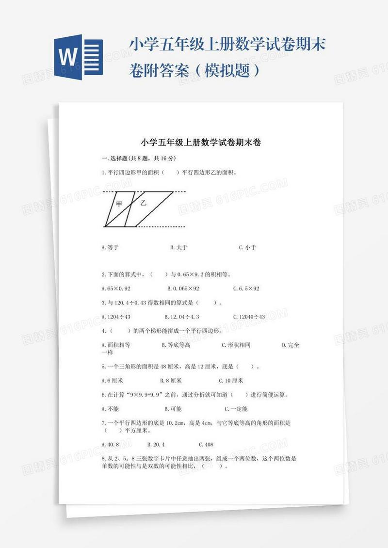 小学五年级上册数学试卷期末卷附答案（模拟题）