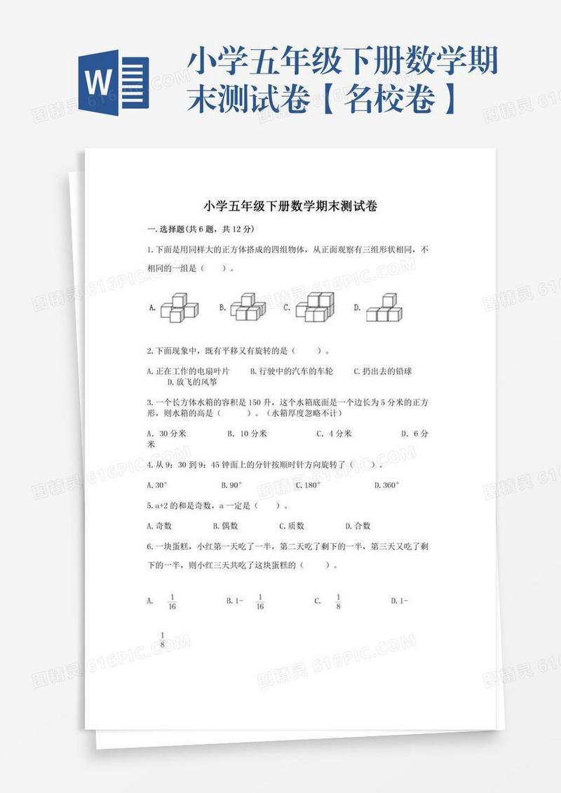 小学五年级下册数学期末测试卷【名校卷】