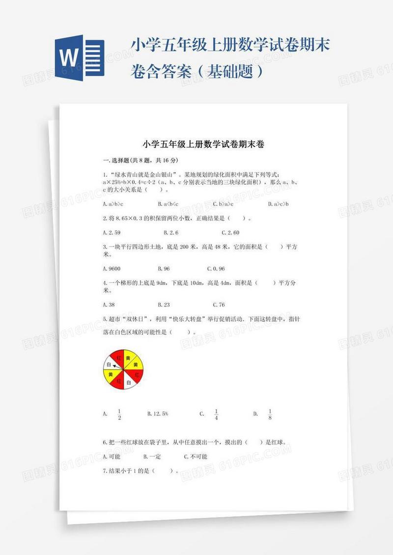小学五年级上册数学试卷期末卷含答案（基础题）
