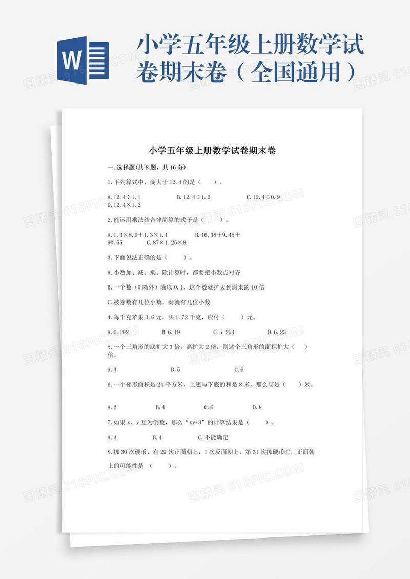小学五年级上册数学试卷期末卷（全国通用）