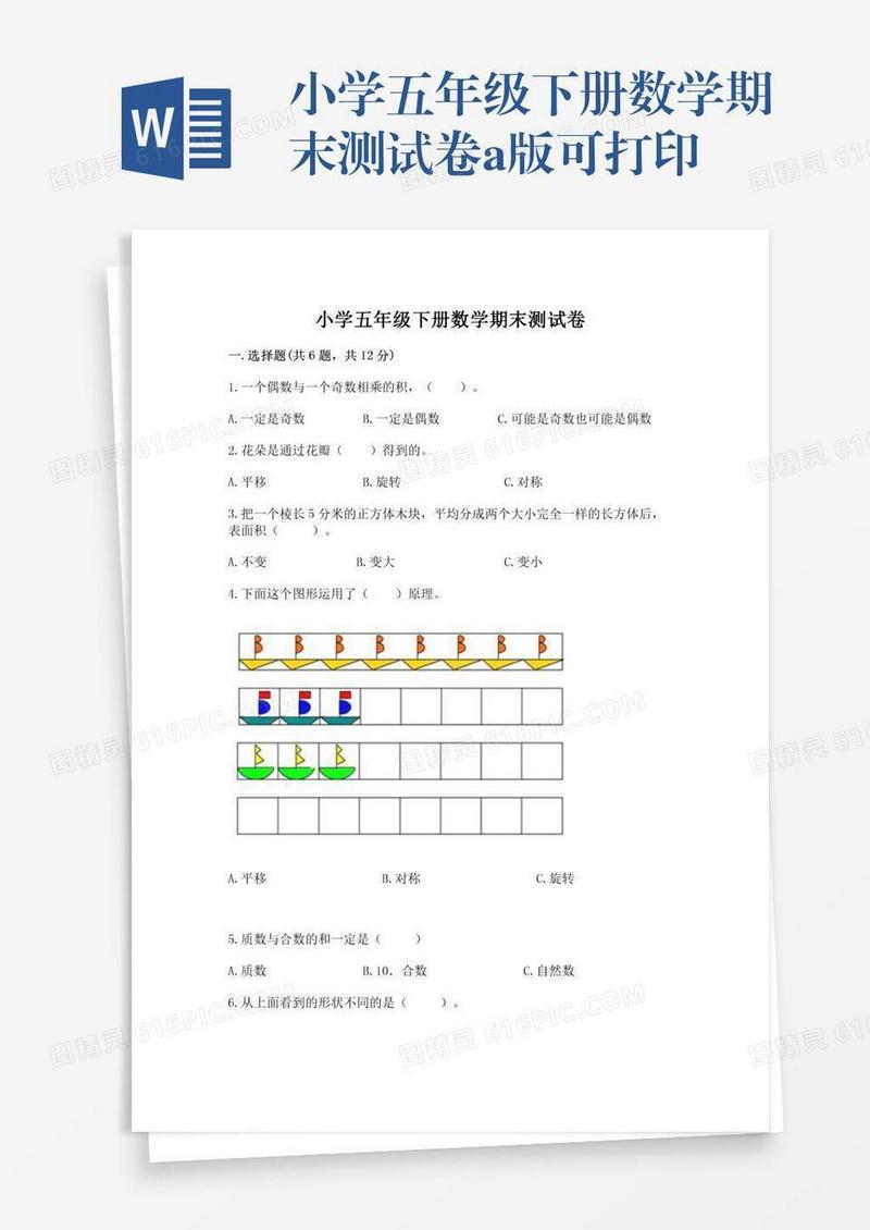 小学五年级下册数学期末测试卷a版可打印