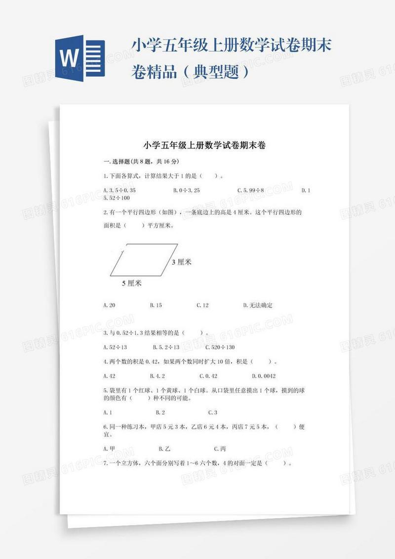 小学五年级上册数学试卷期末卷精品（典型题）