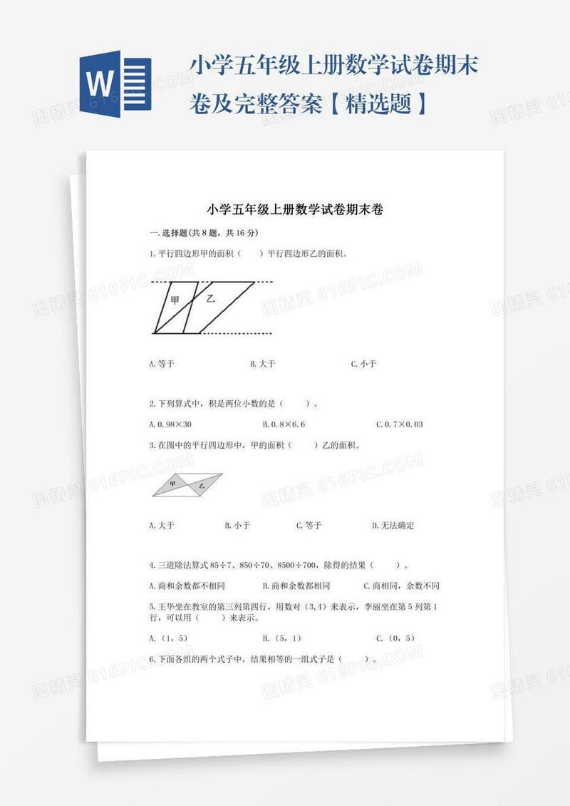 小学五年级上册数学试卷期末卷及完整答案【精选题】