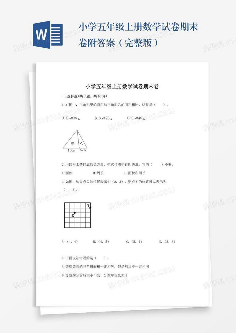 小学五年级上册数学试卷期末卷附答案（完整版）