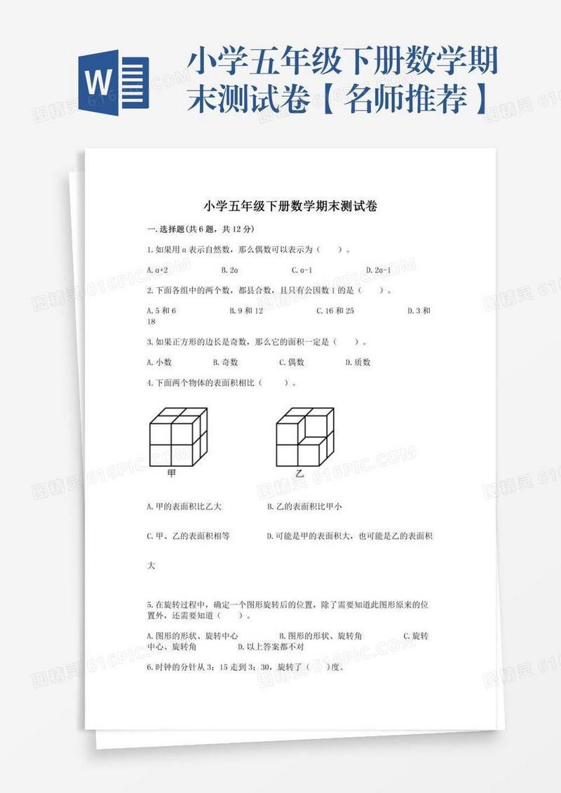 小学五年级下册数学期末测试卷【名师推荐】