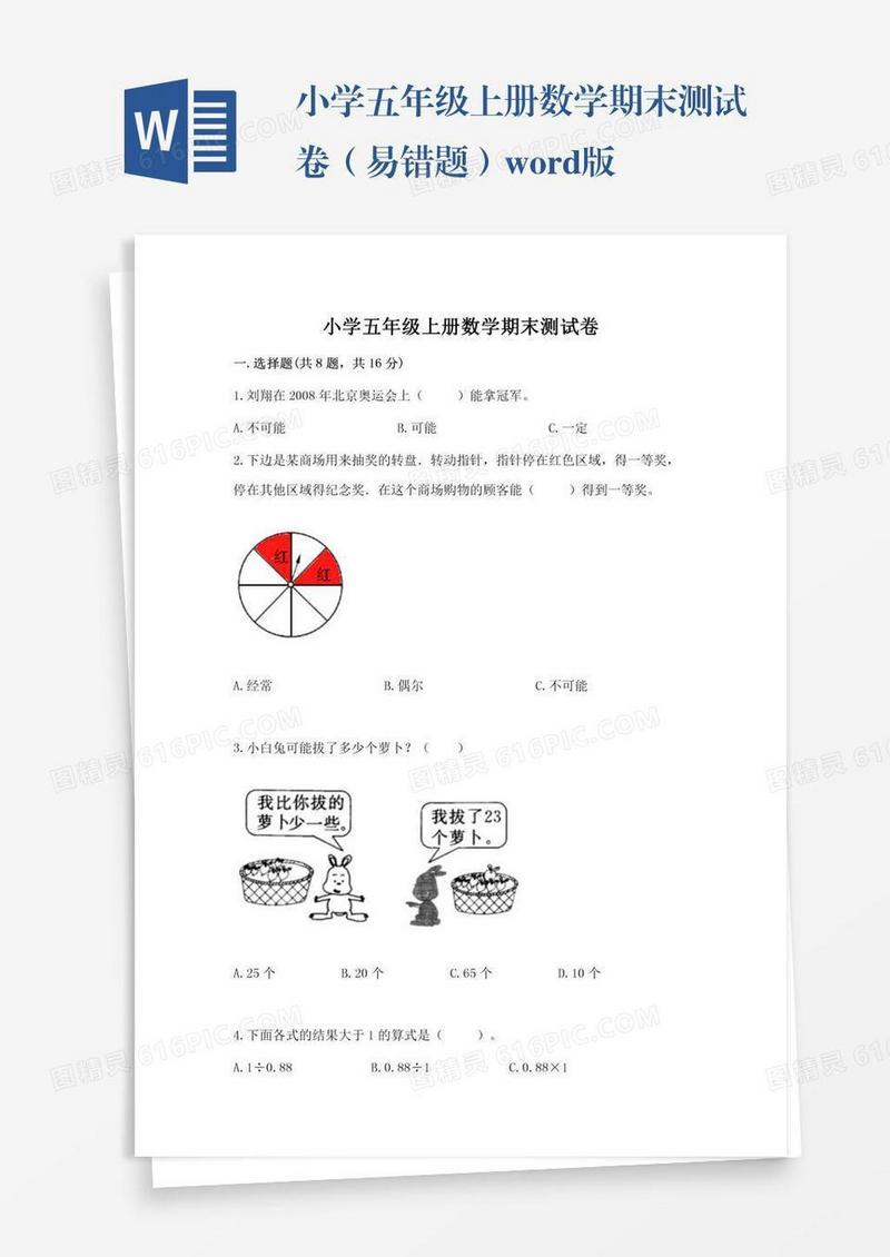 小学五年级上册数学期末测试卷（易错题）word版
