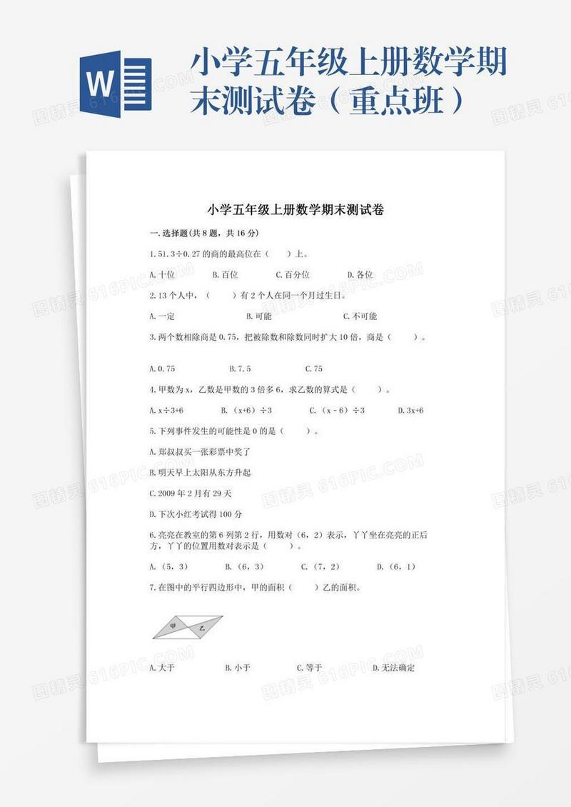 小学五年级上册数学期末测试卷（重点班）