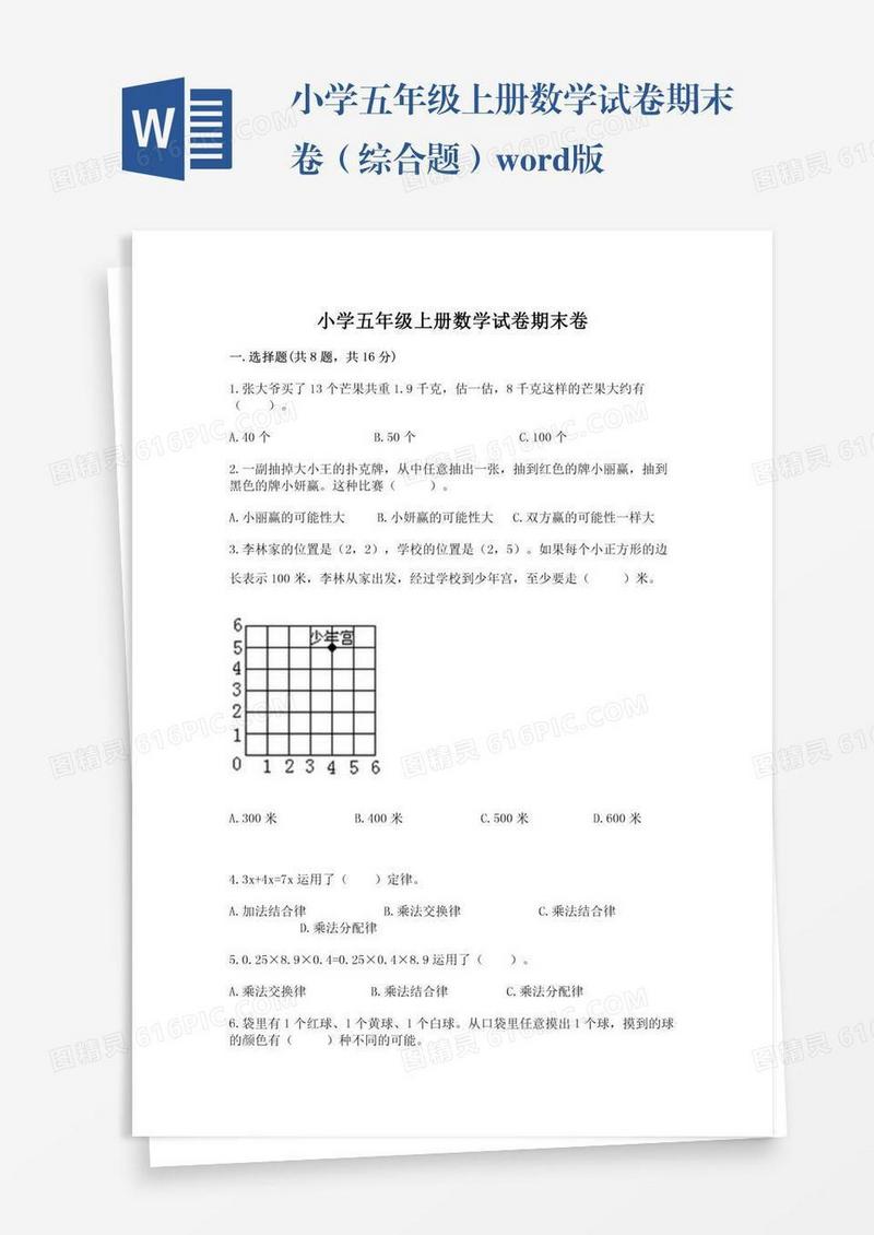 小学五年级上册数学试卷期末卷（综合题）word版