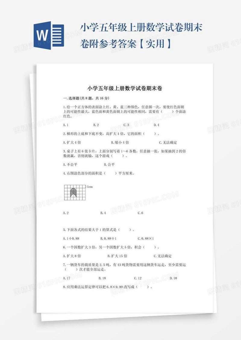 小学五年级上册数学试卷期末卷附参考答案【实用】