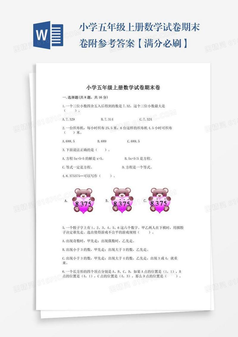 小学五年级上册数学试卷期末卷附参考答案【满分必刷】