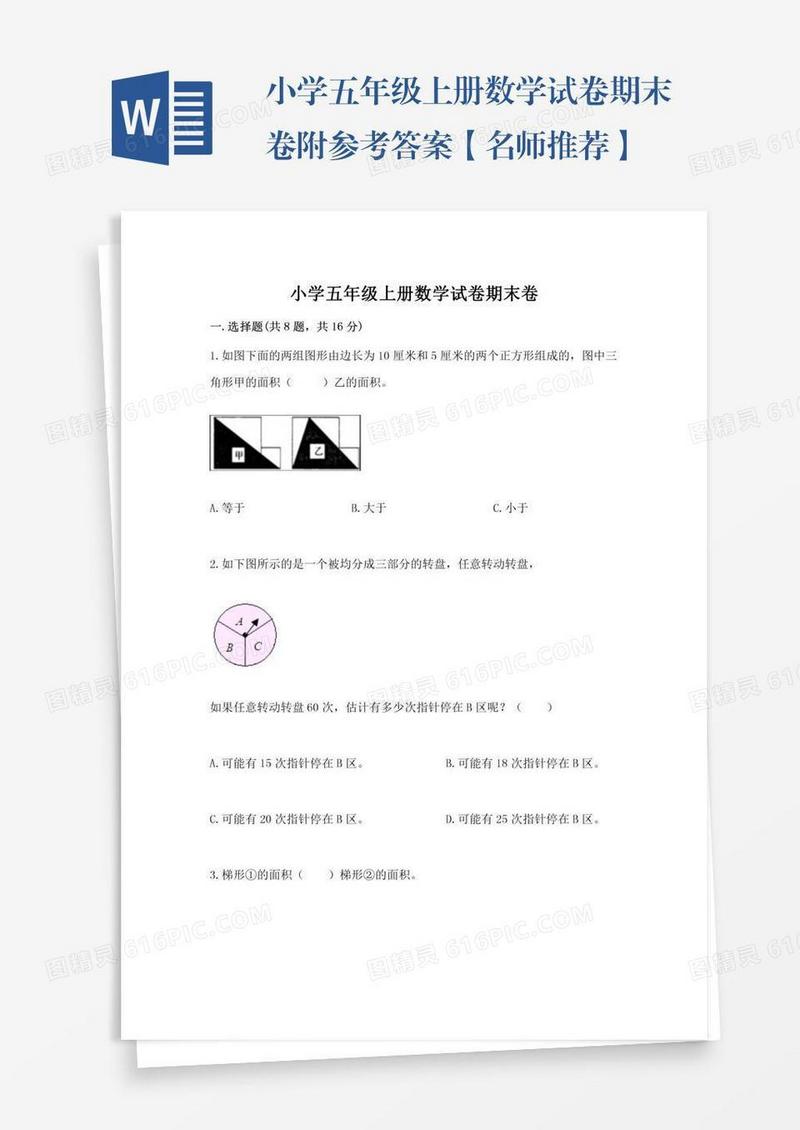 小学五年级上册数学试卷期末卷附参考答案【名师推荐】
