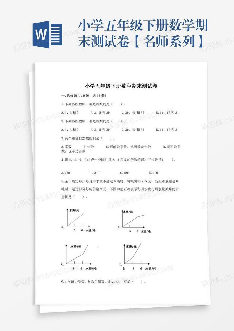 小学五年级下册数学期末测试卷【名师系列】