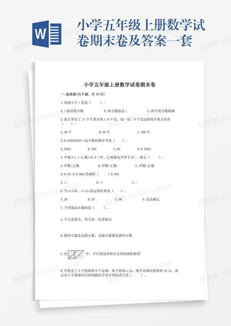 小学五年级上册数学试卷期末卷及答案一套