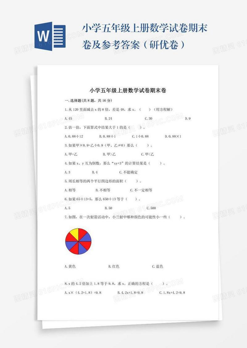 小学五年级上册数学试卷期末卷及参考答案（研优卷）