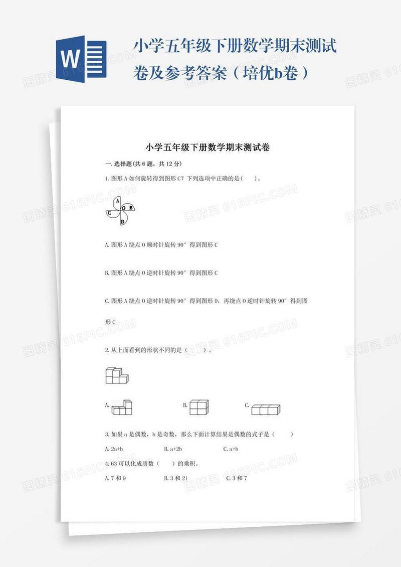 小学五年级下册数学期末测试卷及参考答案（培优b卷）