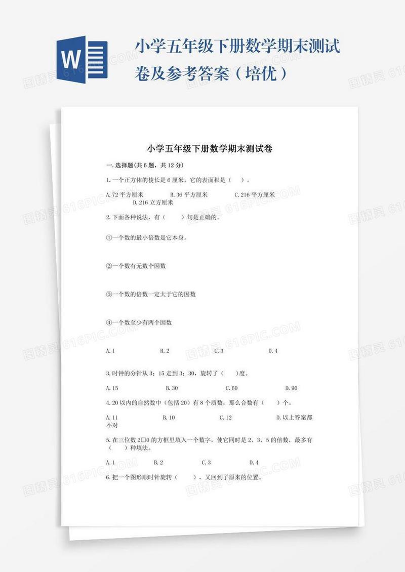 小学五年级下册数学期末测试卷及参考答案（培优）