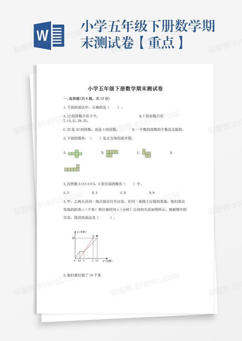 小学五年级下册数学期末测试卷【重点】