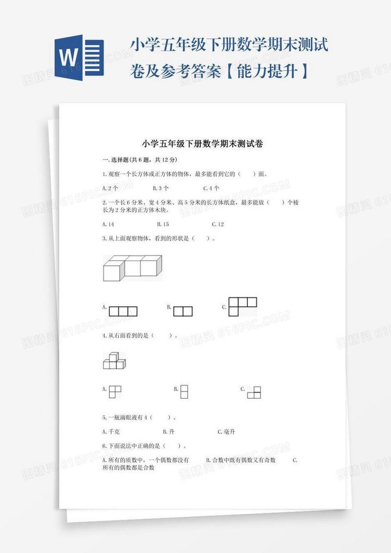 小学五年级下册数学期末测试卷及参考答案【能力提升】
