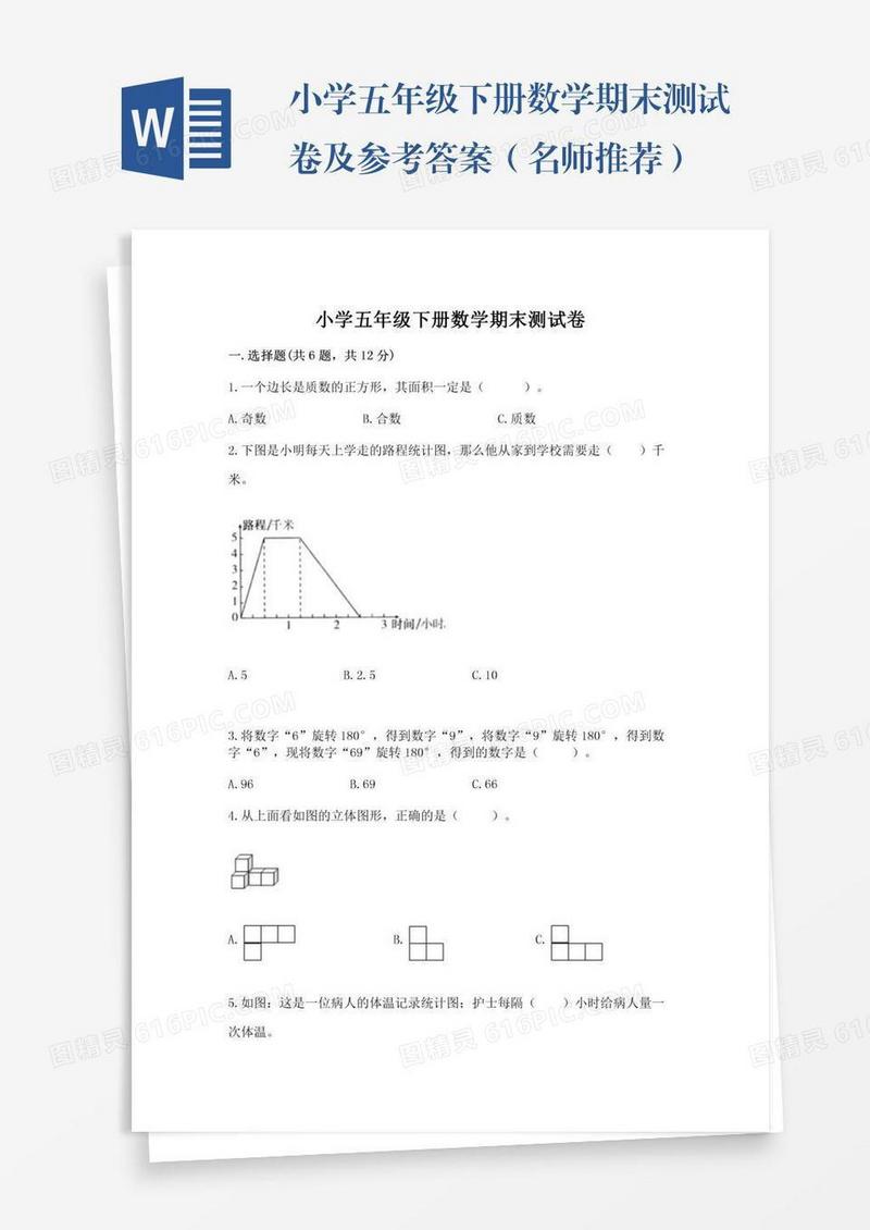 小学五年级下册数学期末测试卷及参考答案（名师推荐）