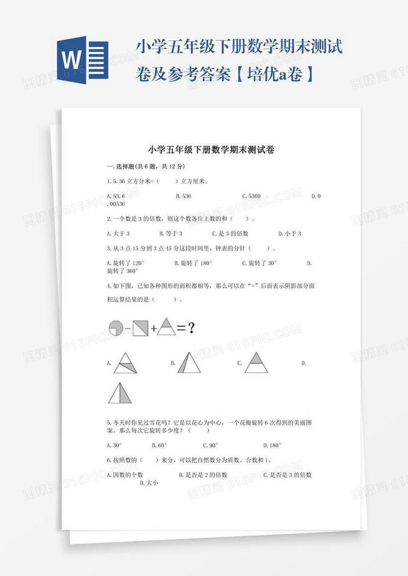 小学五年级下册数学期末测试卷及参考答案【培优a卷】