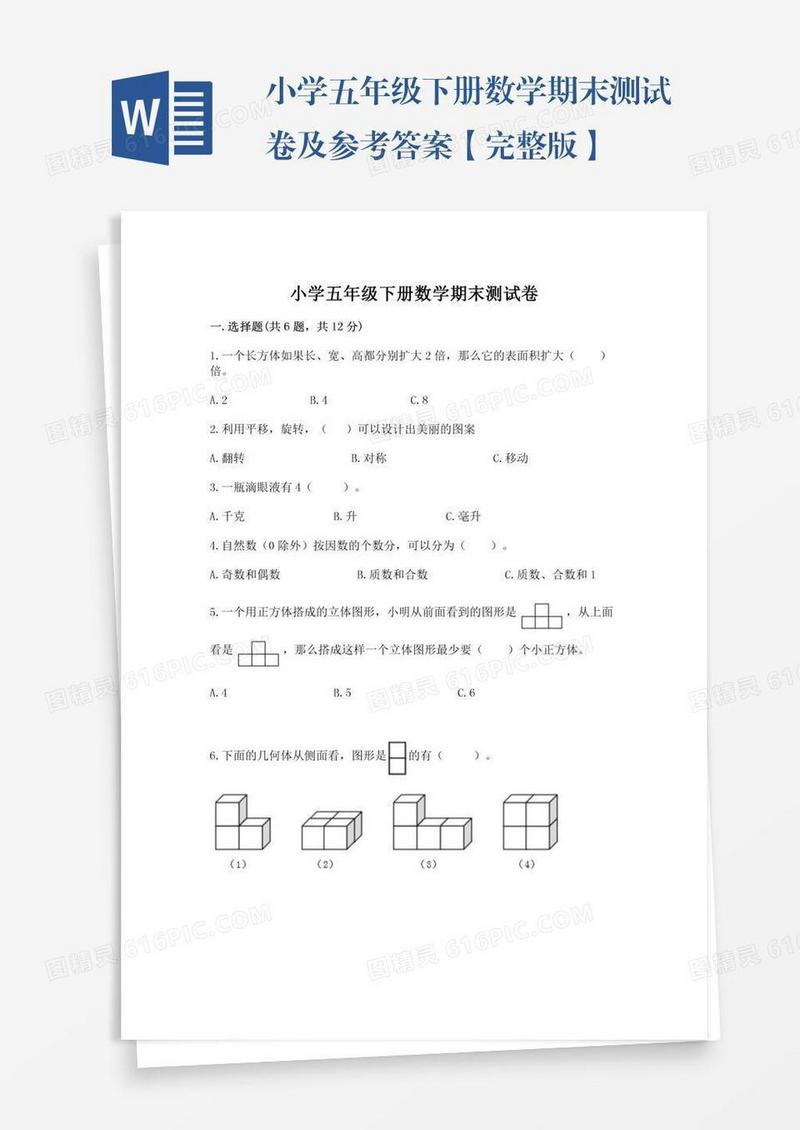 小学五年级下册数学期末测试卷及参考答案【完整版】